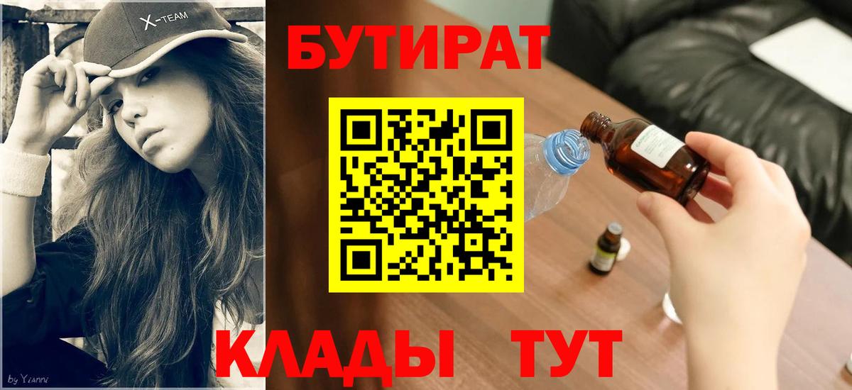 Бутират BDO Мценск