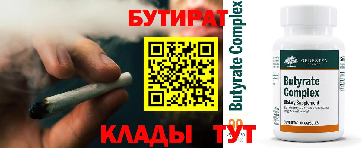 БУТИРАТ 1.4BDO  Вход с VPN  Мценск 